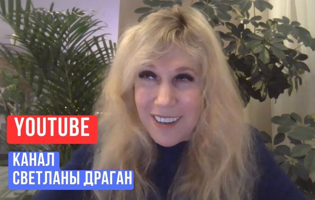 YouTube-канал Светланы Драган