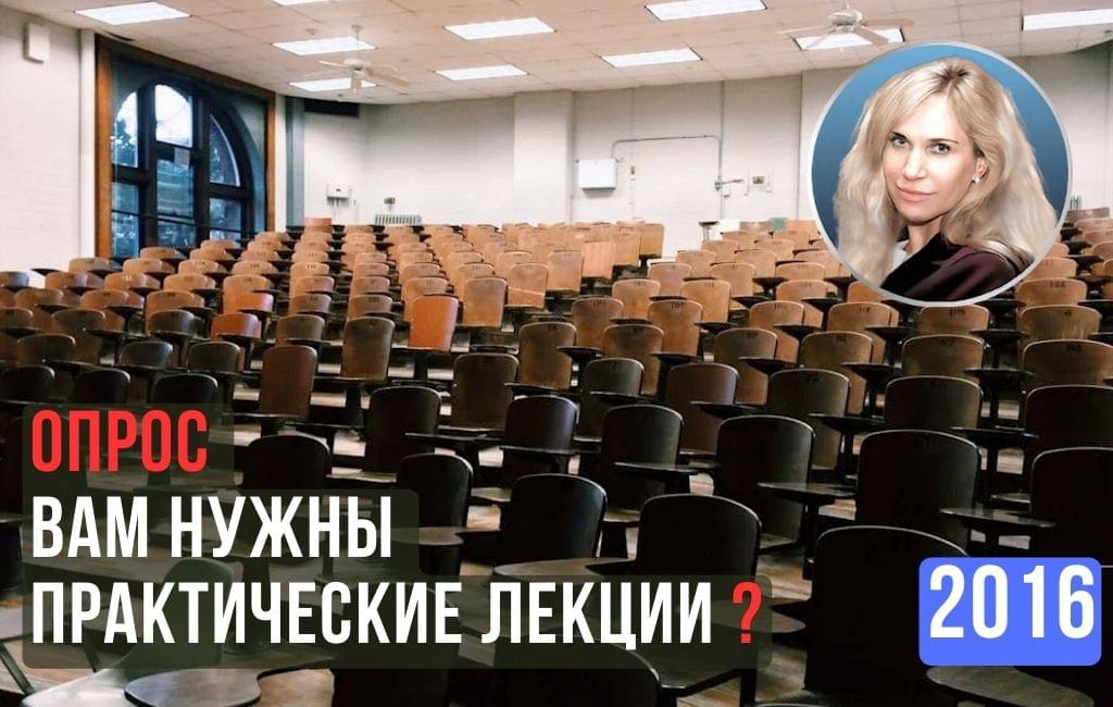 Опрос: "Вам нужны практические лекции?"
