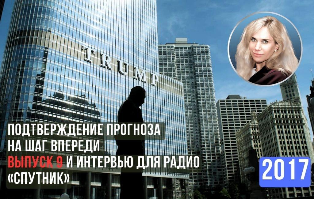 Подтверждение прогноза На шаг впереди выпуск 9 и интервью для  радио "Спутник"