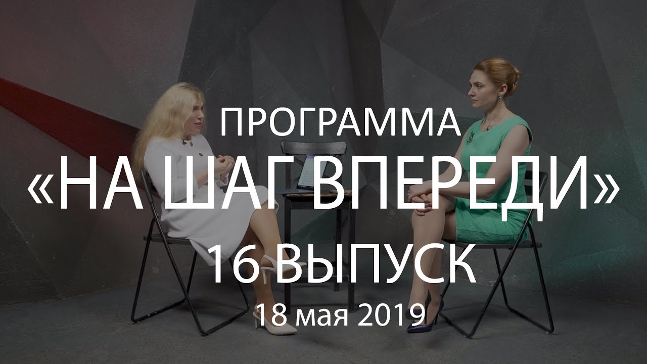 Текстовый исходник программы «На Шаг Впереди» 16-й выпуск