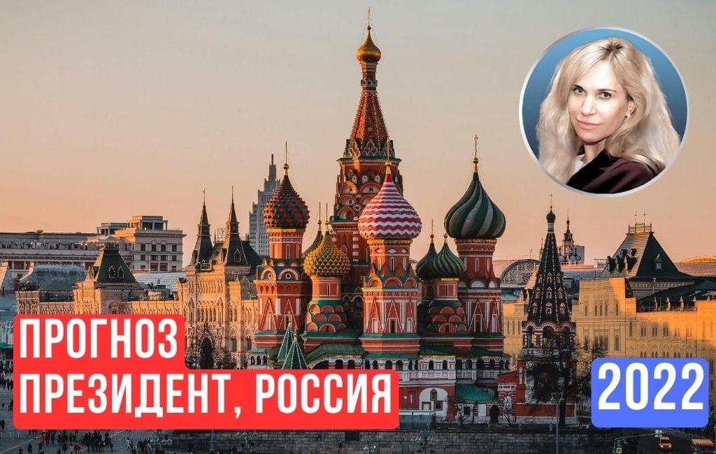 Президент - страна. Россия. Дополнение к прогнозу «Осень 2022 и далее. К чему всё идёт» от 17.09.2022