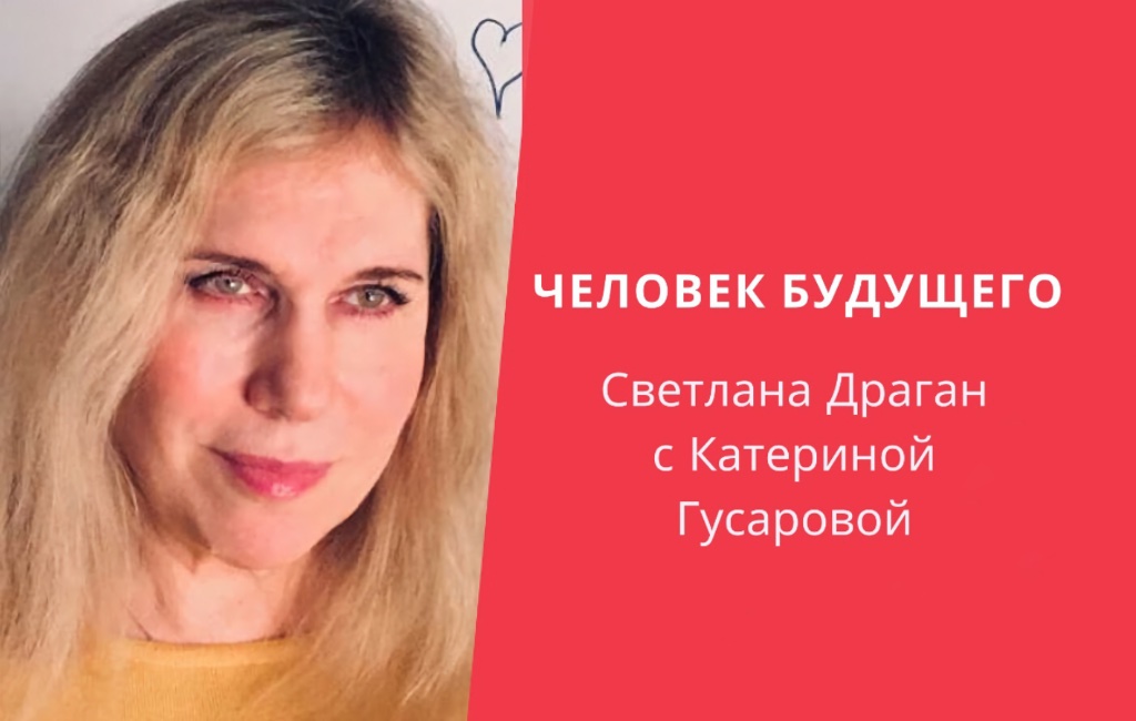 "Человек Будущего"- Светлана Драган и Катерина Гусарова (удалено Youtube)