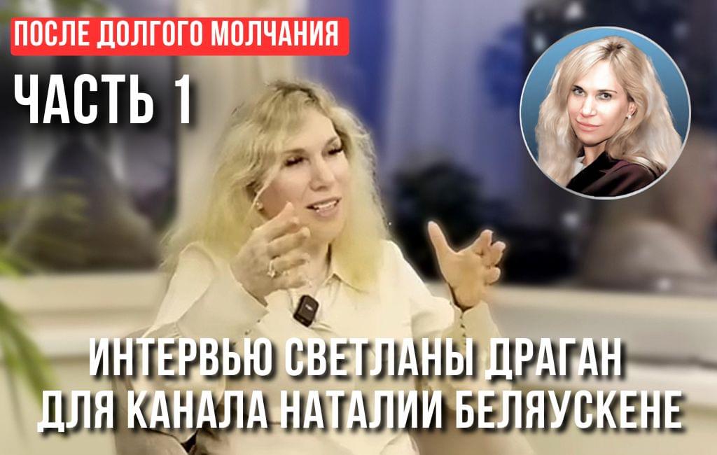 «ПОСЛЕ ДОЛГОГО МОЛЧАНИЯ» ч.1 - интервью для канала Наталии Беляускене “Этот момент”