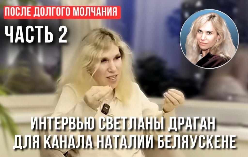 «ПОСЛЕ ДОЛГОГО МОЛЧАНИЯ» ч.2 - интервью для канала Наталии Беляускене “Этот момент”