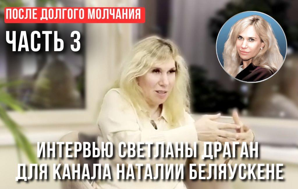 «ПОСЛЕ ДОЛГОГО МОЛЧАНИЯ» ч.3 - интервью для канала Наталии Беляускене “Этот момент”