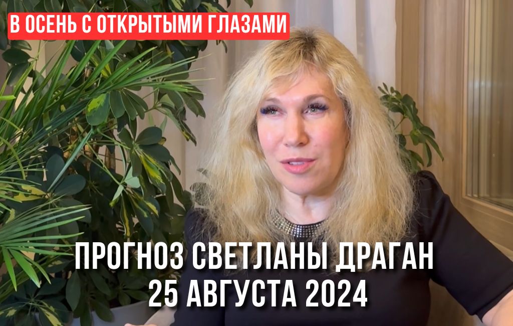 «В осень с открытыми глазами» - прогноз Светланы Драган