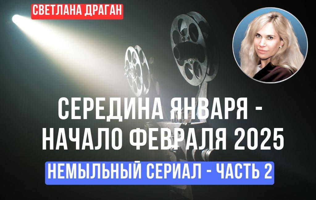 Немыльный сериал. Часть 2 (середина января - начало февраля 2025)