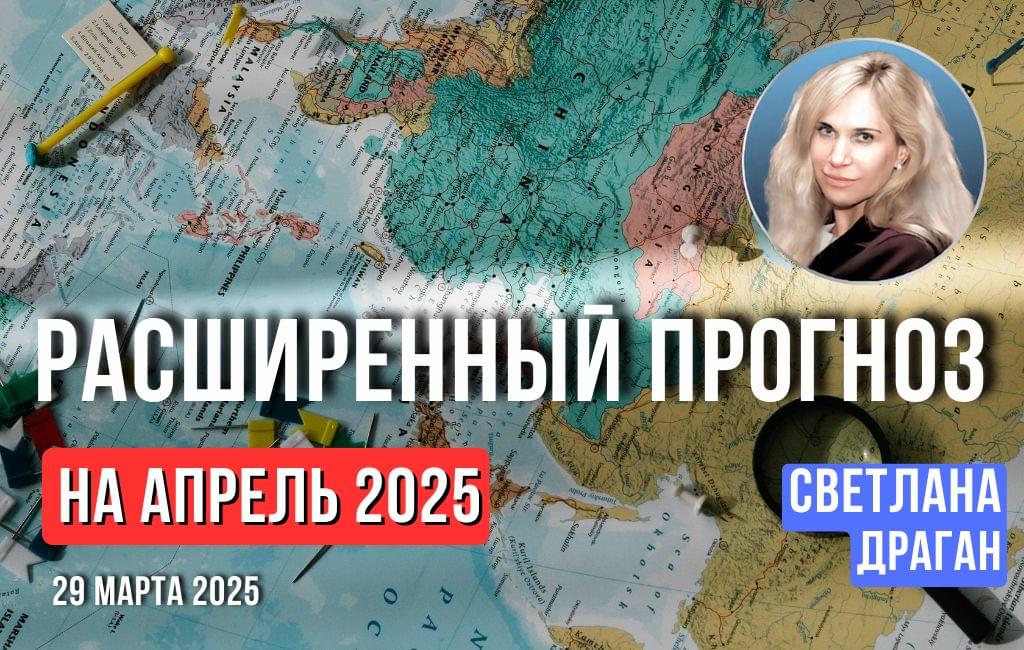 Расширенный прогноз апрель 2025