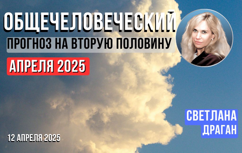 «Не слишком сладкий апрель» Общечеловеческий прогноз на вторую половину апреля 2025