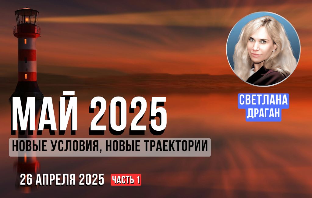Май 2025 – новые условия, новые траектории