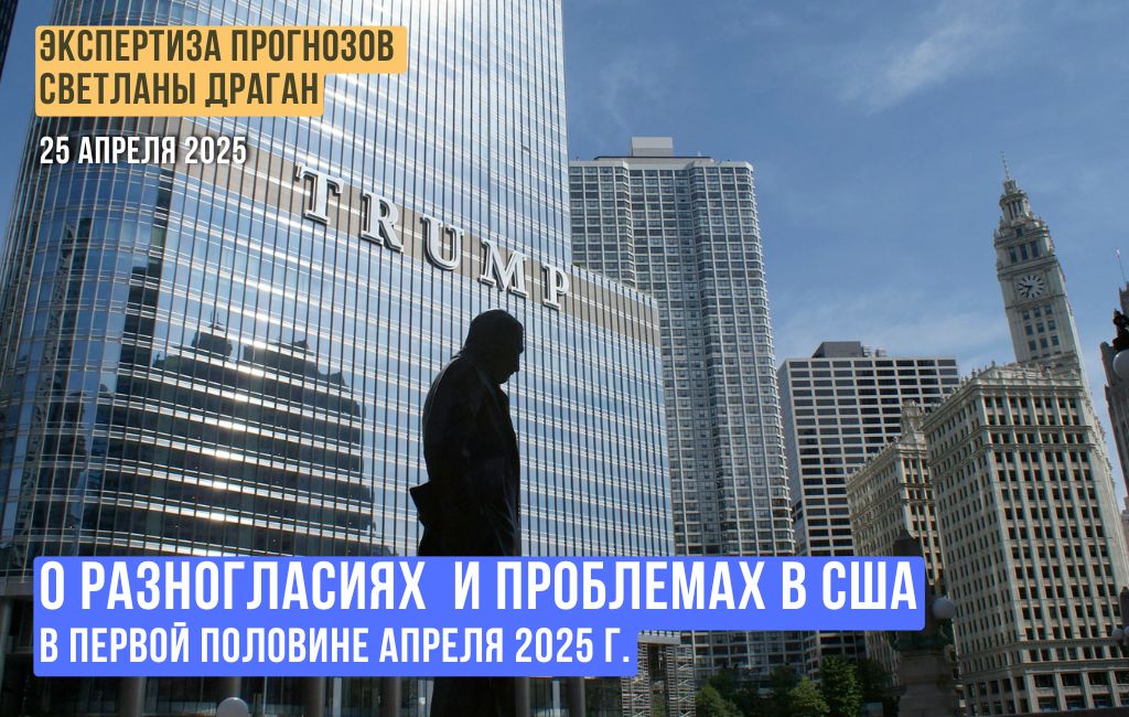 О разногласиях  и проблемах в США в первой половине апреля 2025 г.