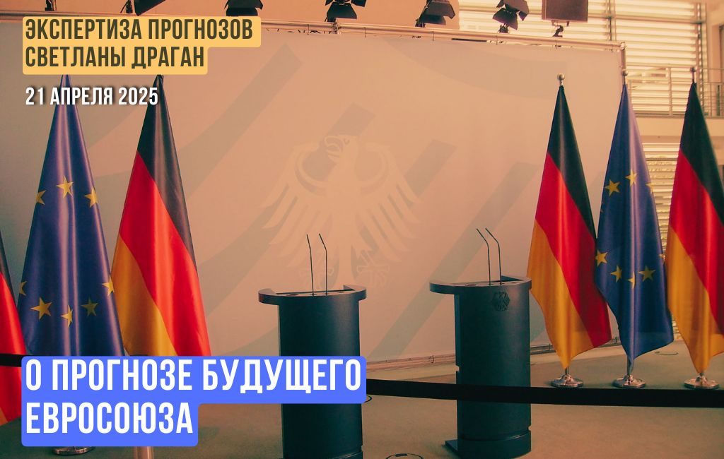 О прогнозе будущего Евросоюза