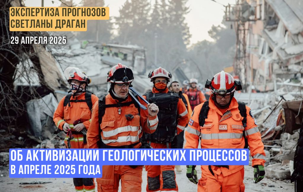 Об активизации геологических процессов в апреле 2025 года