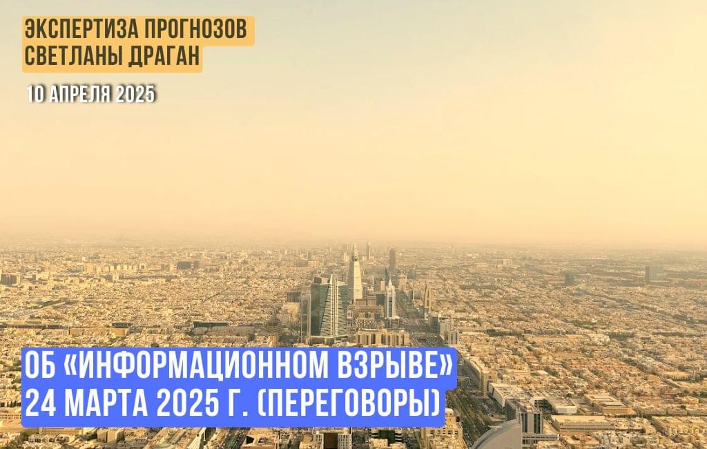 Об «информационном взрыве» 24 марта 2025 г.