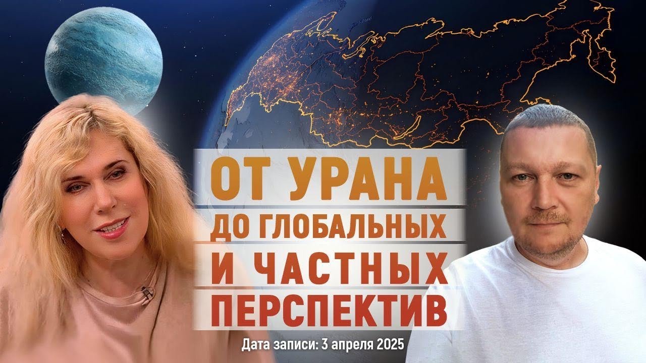 От Урана до глобальных и частных перспектив (видео-интервью)