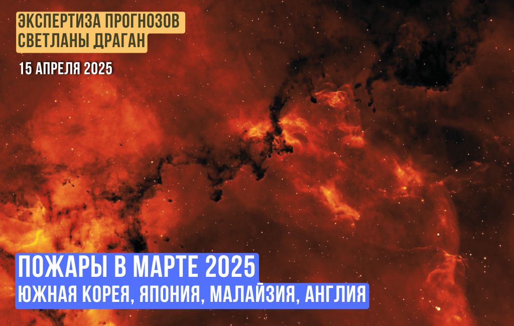 Пожары - март 2025 [экспертиза]