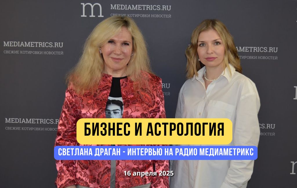 БИЗНЕС И АСТРОЛОГИЯ – интервью программе «Не Метод»