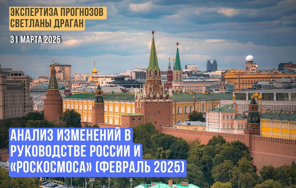 Анализ прогнозов изменений в руководстве России и «Роскосмоса» (февраль 2025)