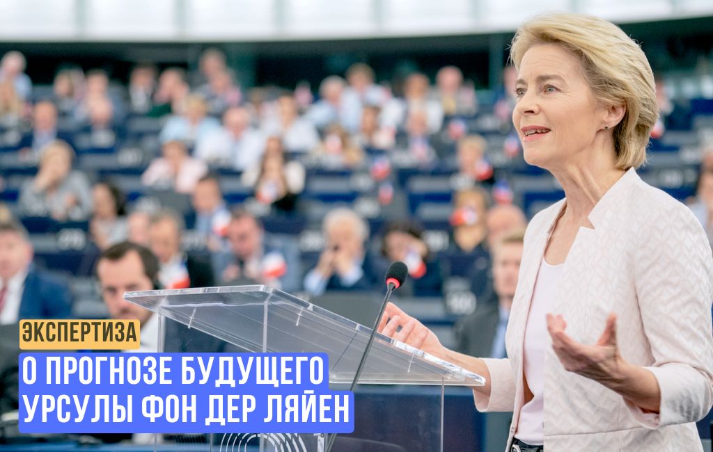 О прогнозе будущего Урсулы фон дер Ляйен