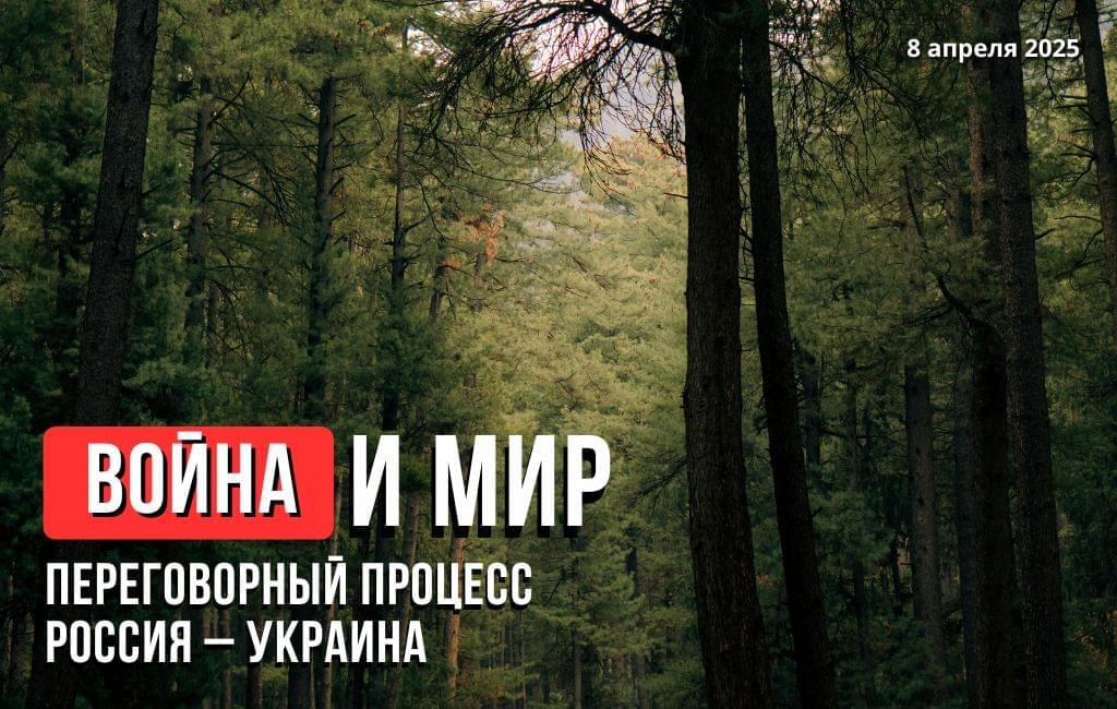 Война и мир. Переговорный трек