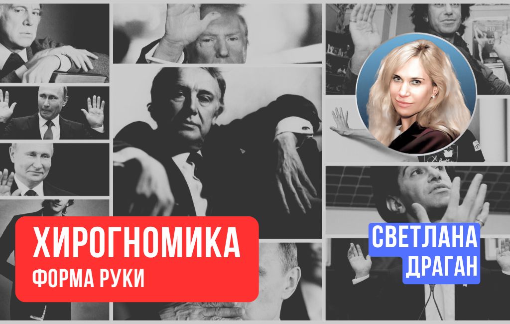 Хирогномика: форма руки