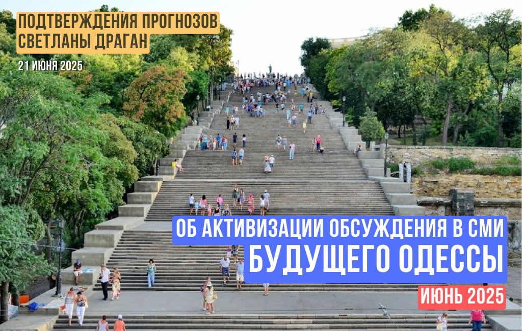 Об активизации обсуждения в СМИ будущего Одессы