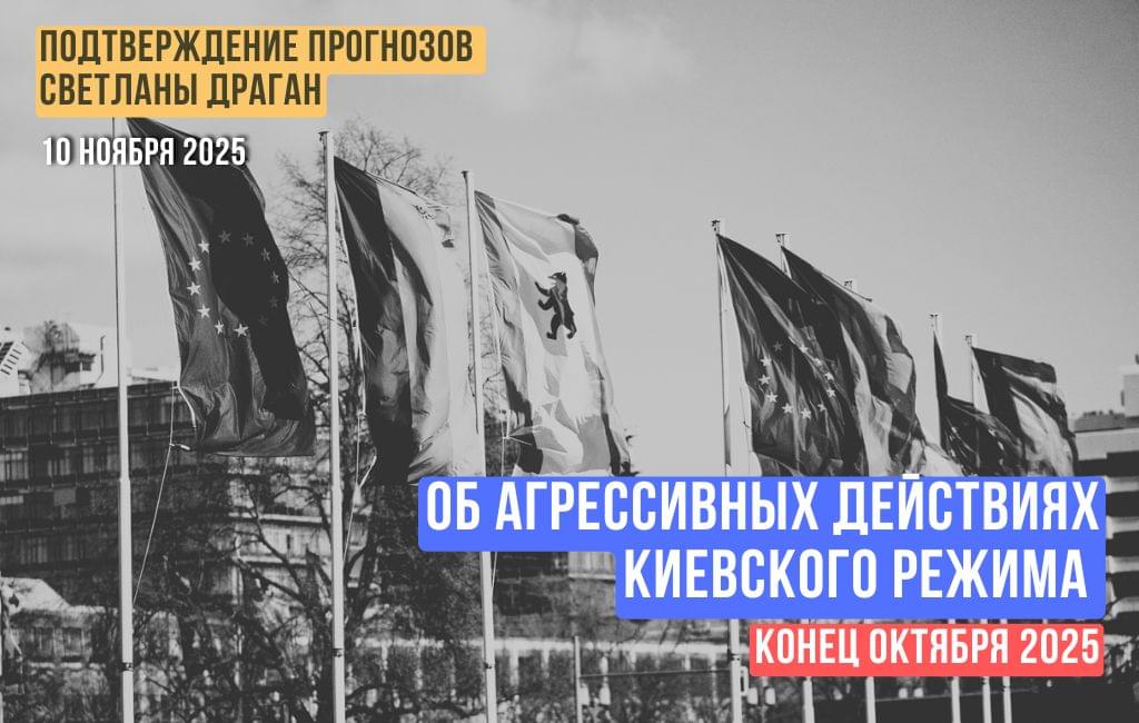 Об агрессивных действиях киевского режима в конце октября 2025 года