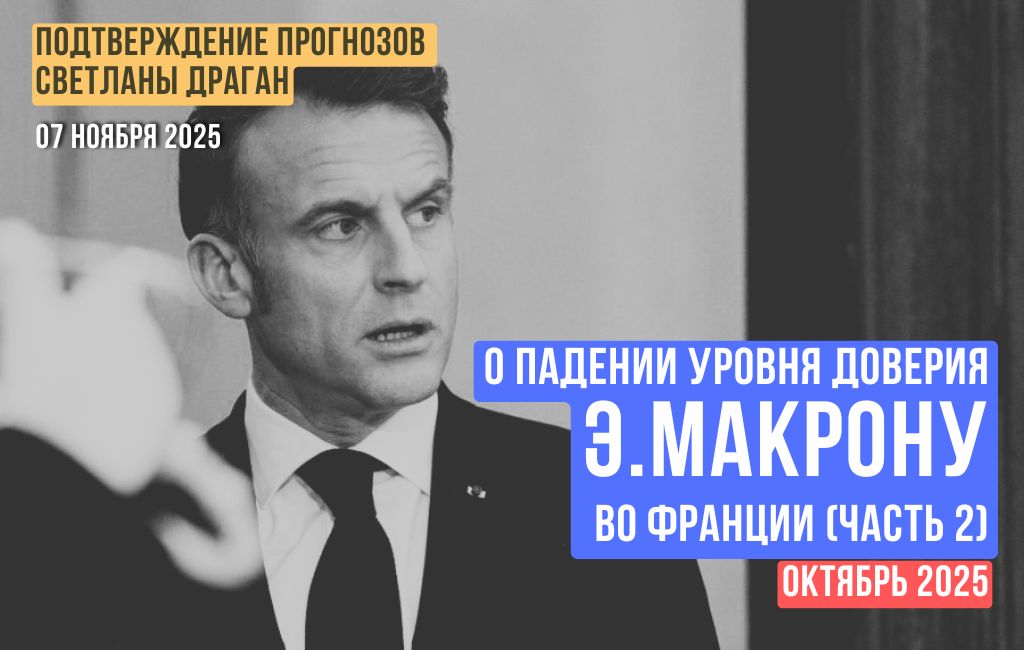О падении уровня доверия Э.Макрону во Франции (часть 2)