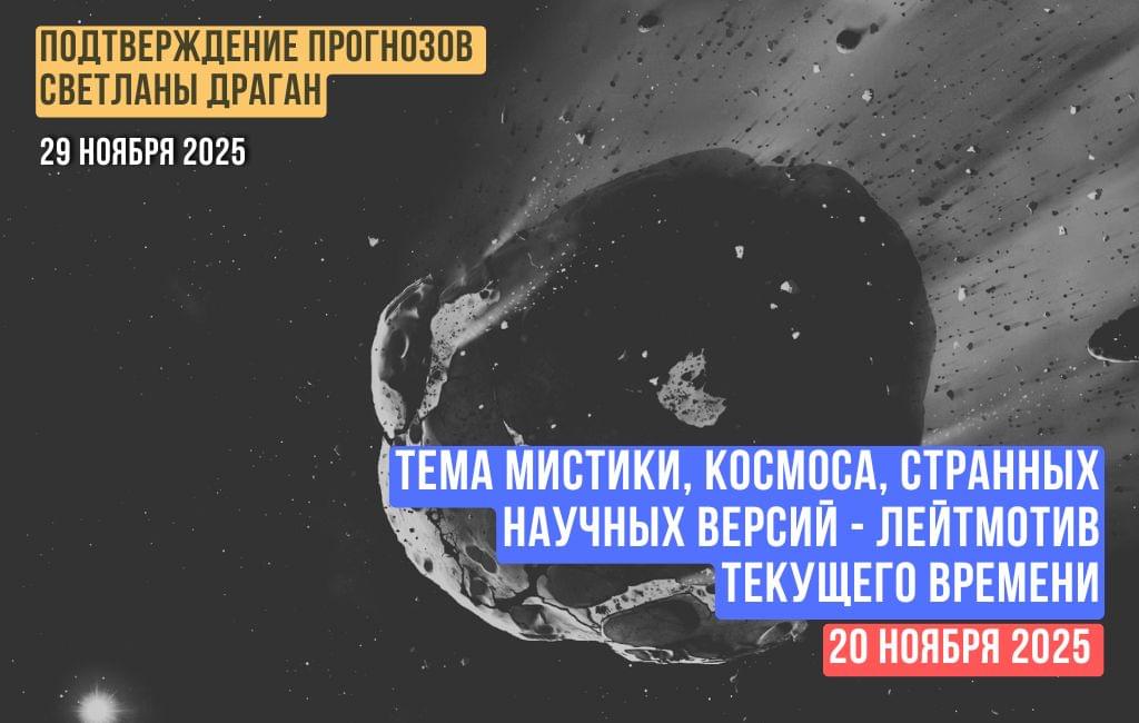 Тема мистики, космоса, странных научных версий - лейтмотив текущего времени (в районе 20 ноября 2025 года)