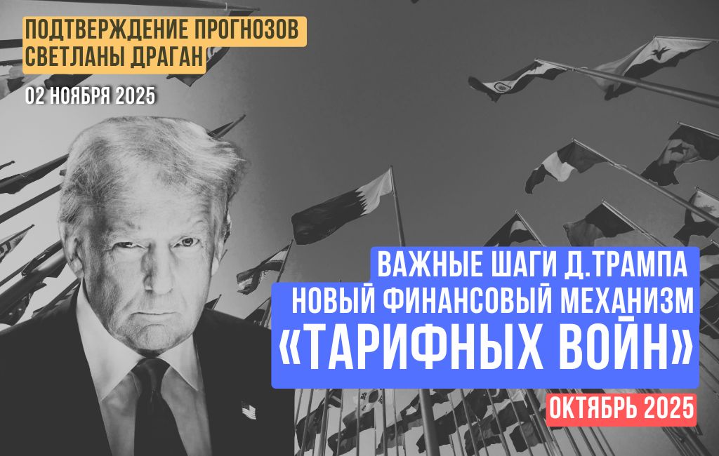 Важные шаги Д.Трампа: новый финансовый механизм «тарифных войн»