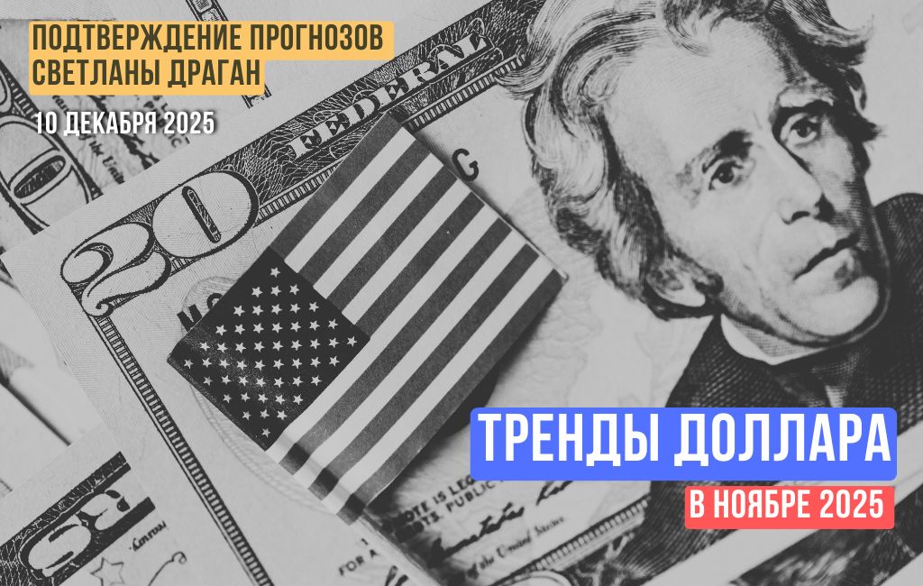 Тренды Доллара в ноябре 2025 года