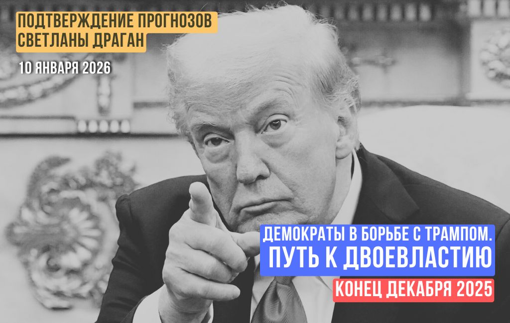 Демократы в борьбе с Трампом. Путь к двоевластию