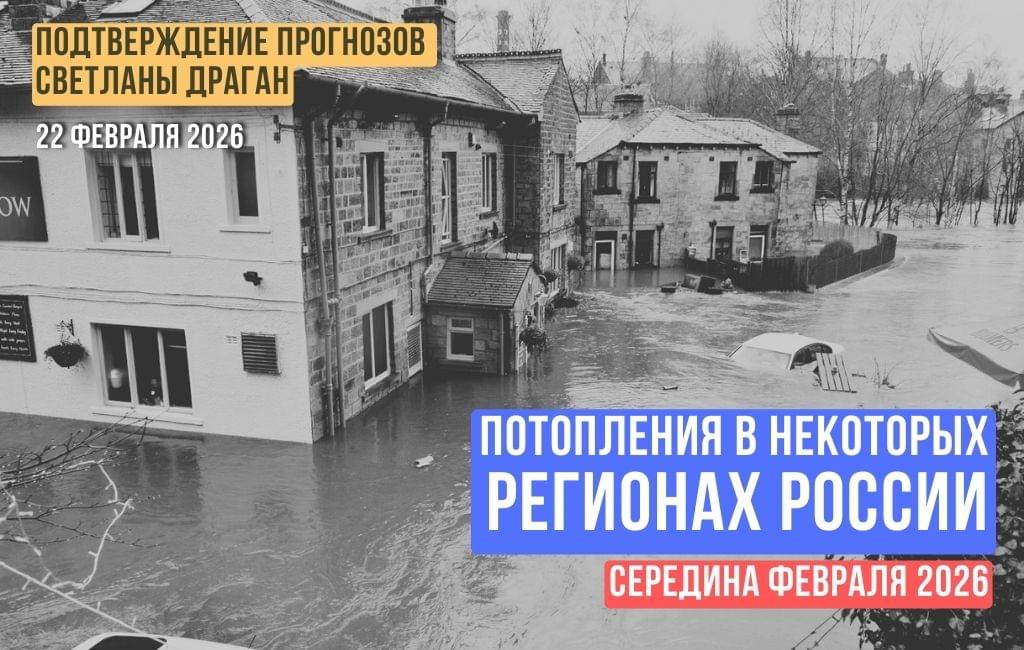 Потопления в некоторых регионах России. Середина февраля 2026