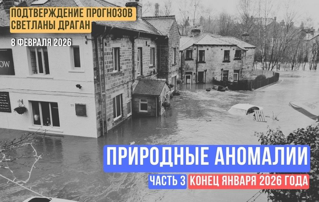 Природные аномалии. Конец января 2026 года (часть 3)