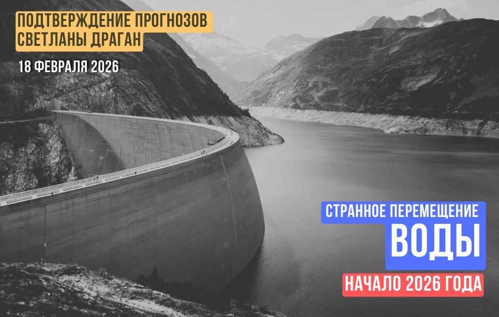 Странное перемещение воды. Начало 2026 года