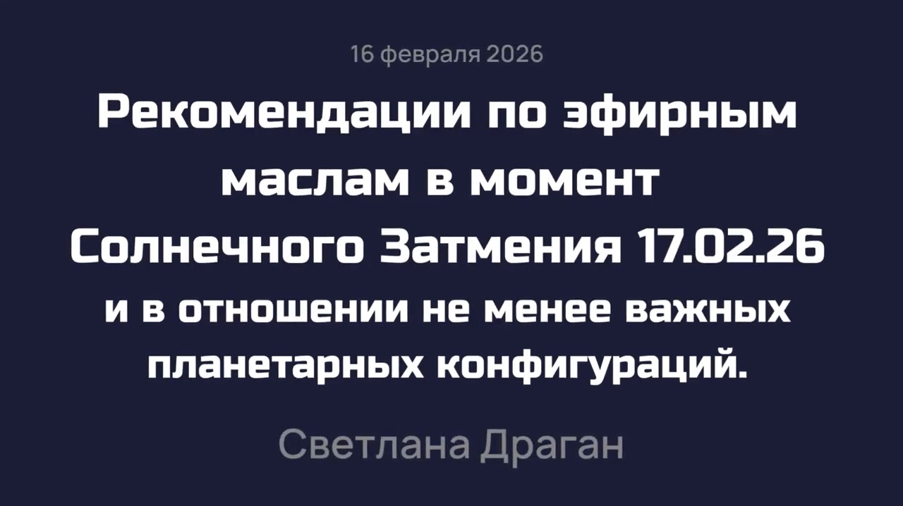 Рекомендации по эфирным маслам в момент Солнечного затмения 17 февраля 2026