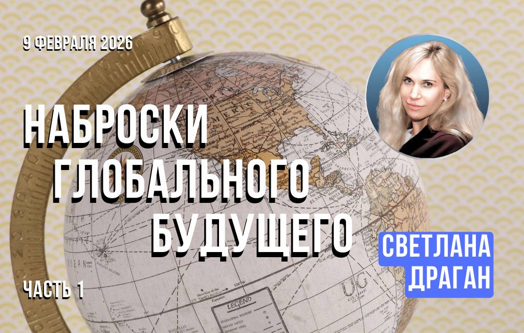 Наброски глобального будущего (часть 1)