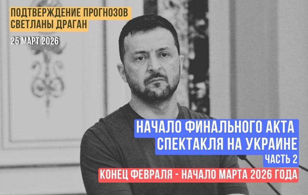 Начало финального акта спектакля на Украине. Конец февраля — начало марта 2026 года (часть 2)