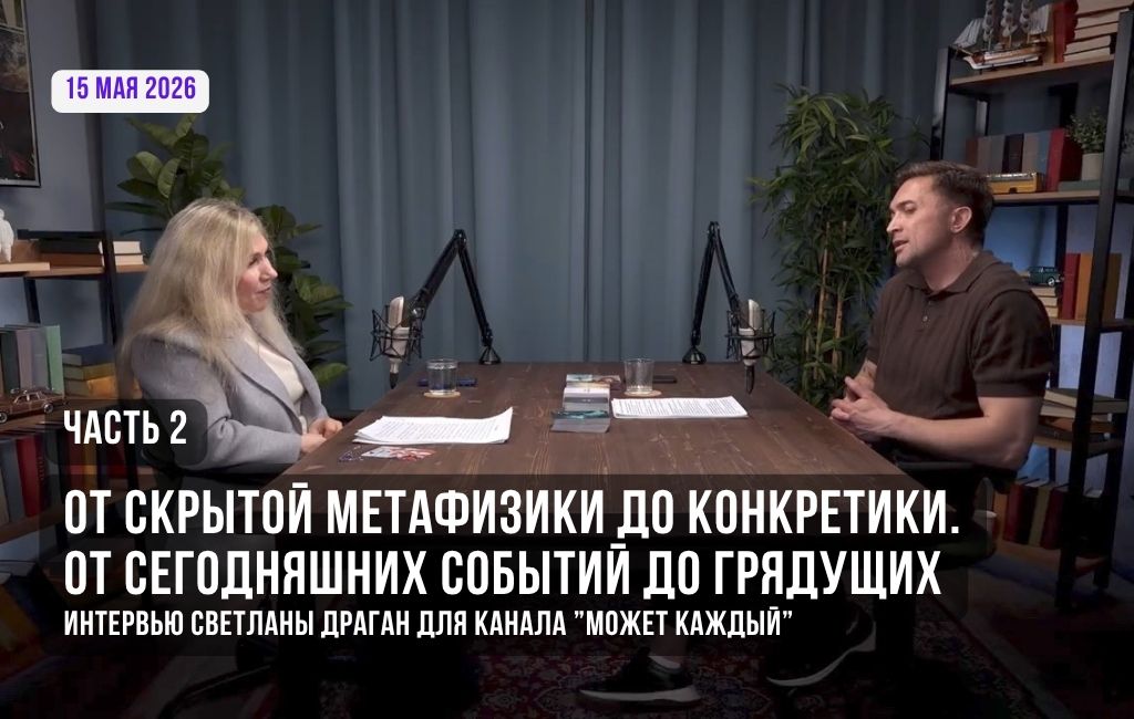 От скрытой метафизики до конкретики. От сегодняшних событий до грядущих (часть 2)