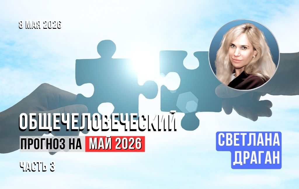 Общечеловеческий прогноз на май 2026 (часть 3)