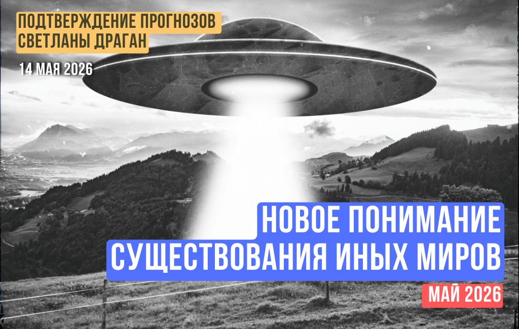 Новое понимание существования иных миров