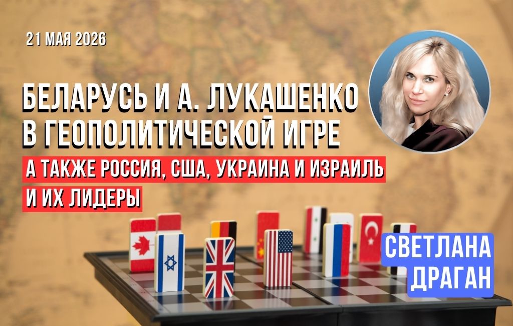 Беларусь и А. Лукашенко в геополитической игре