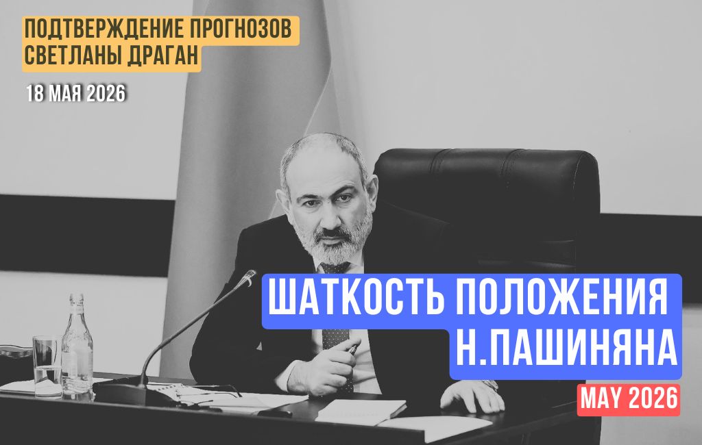 Шаткость положения Н. Пашиняна