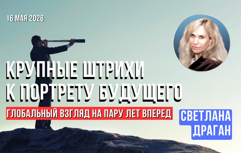 Глобальный взгляд на пару лет вперед.