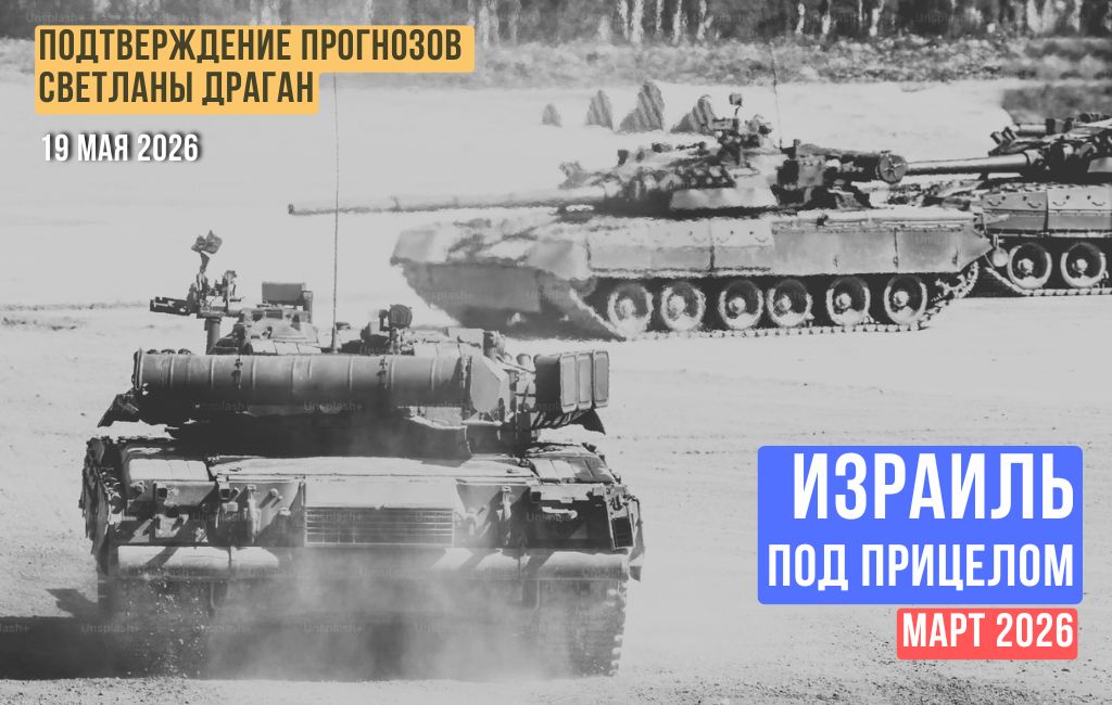 Израиль под прицелом. Март 2026