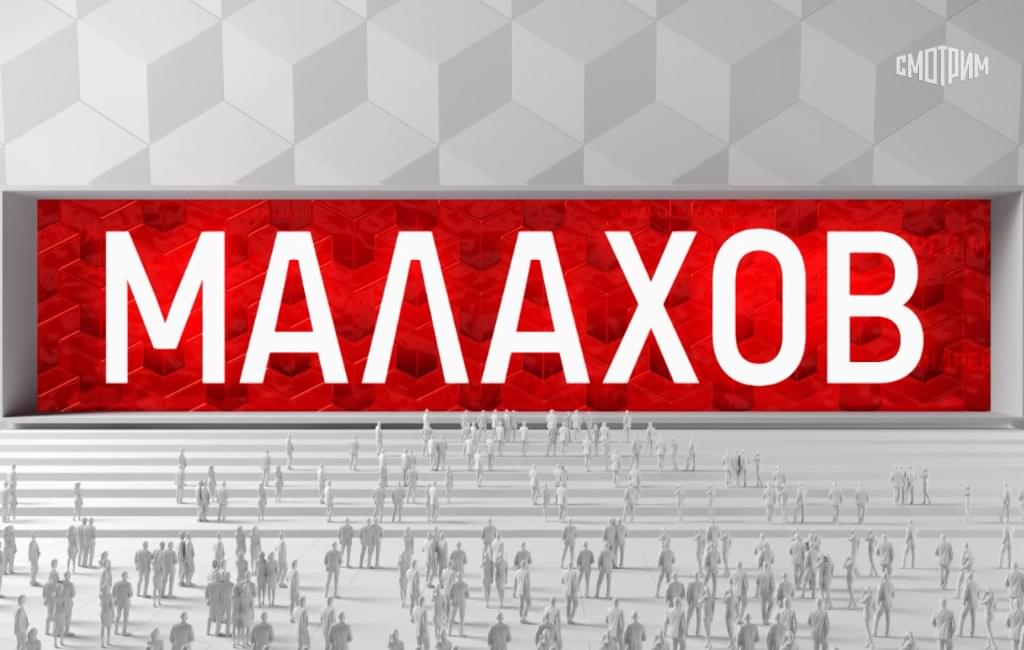 Андрей Малахов эфир от 05.02.2024
