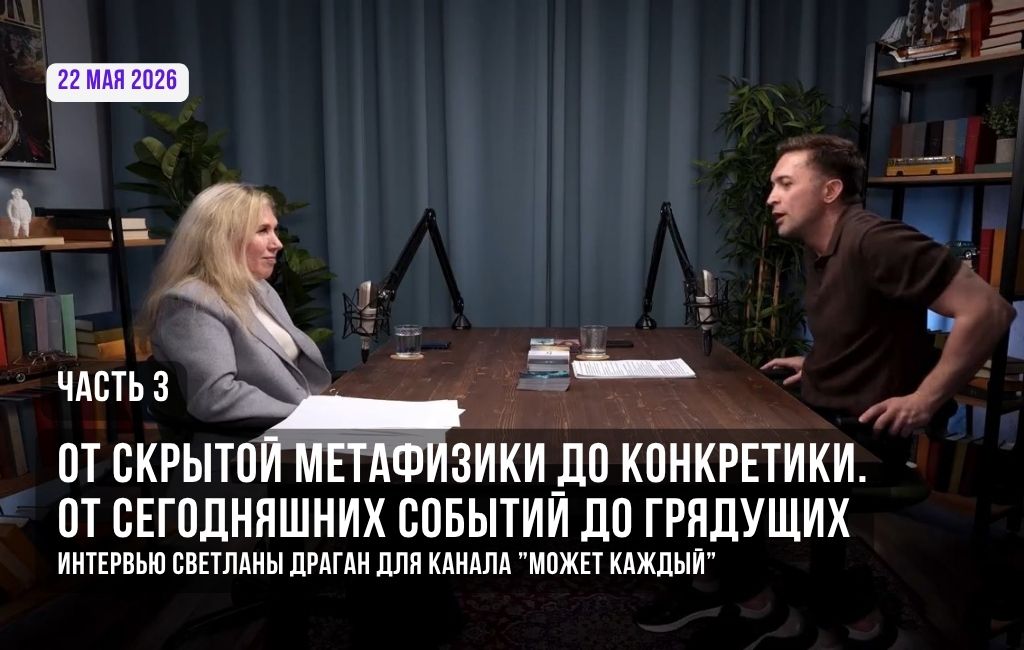 От скрытой метафизики до конкретики. От сегодняшних событий до грядущих (часть 3)