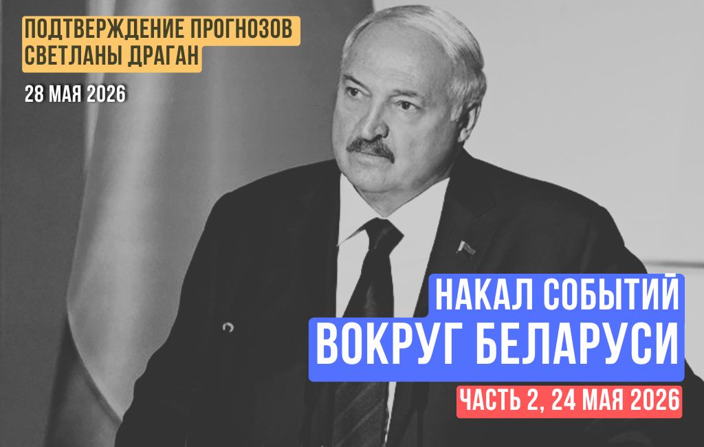 Накал событий вокруг Беларуси (часть 2)