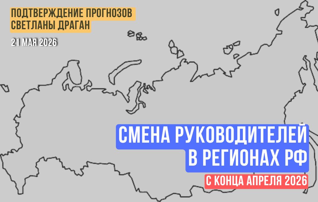 Смена руководителей в регионах РФ