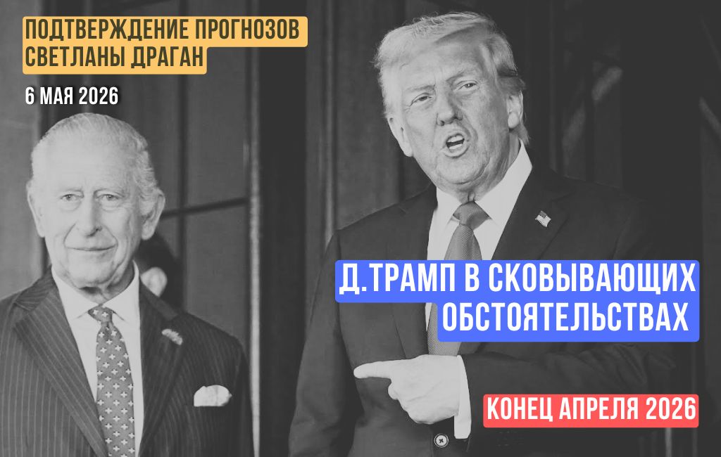Д.Трамп в сковывающих обстоятельствах. Конец апреля 2026